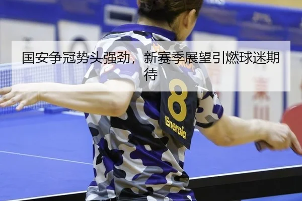 guo-an-zheng-guan-shi-tou-qiang-jing-xin-sai-ji-zhan-wang-yin-ran-qiu-mi-qi-dai-2-862.jpg