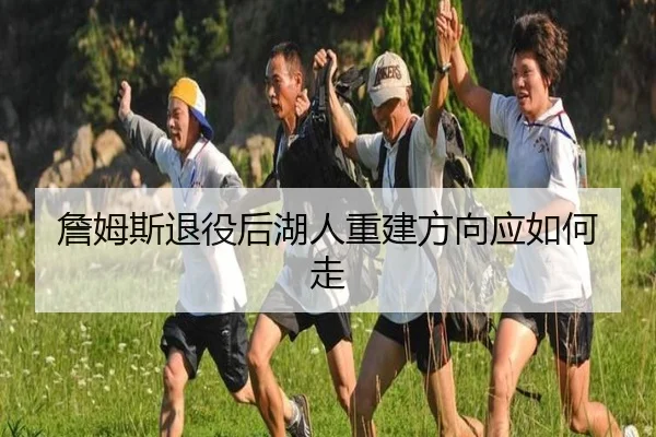 詹姆斯退役后湖人重建方向应如何走