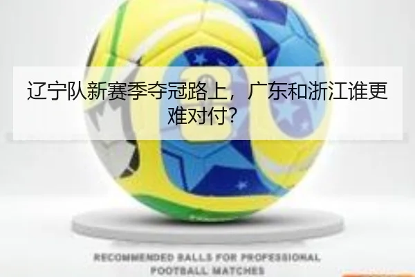 辽宁队新赛季夺冠路上，广东和浙江谁更难对付？