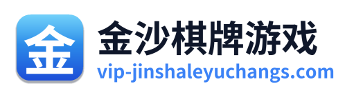 金沙棋牌游戏 Logo